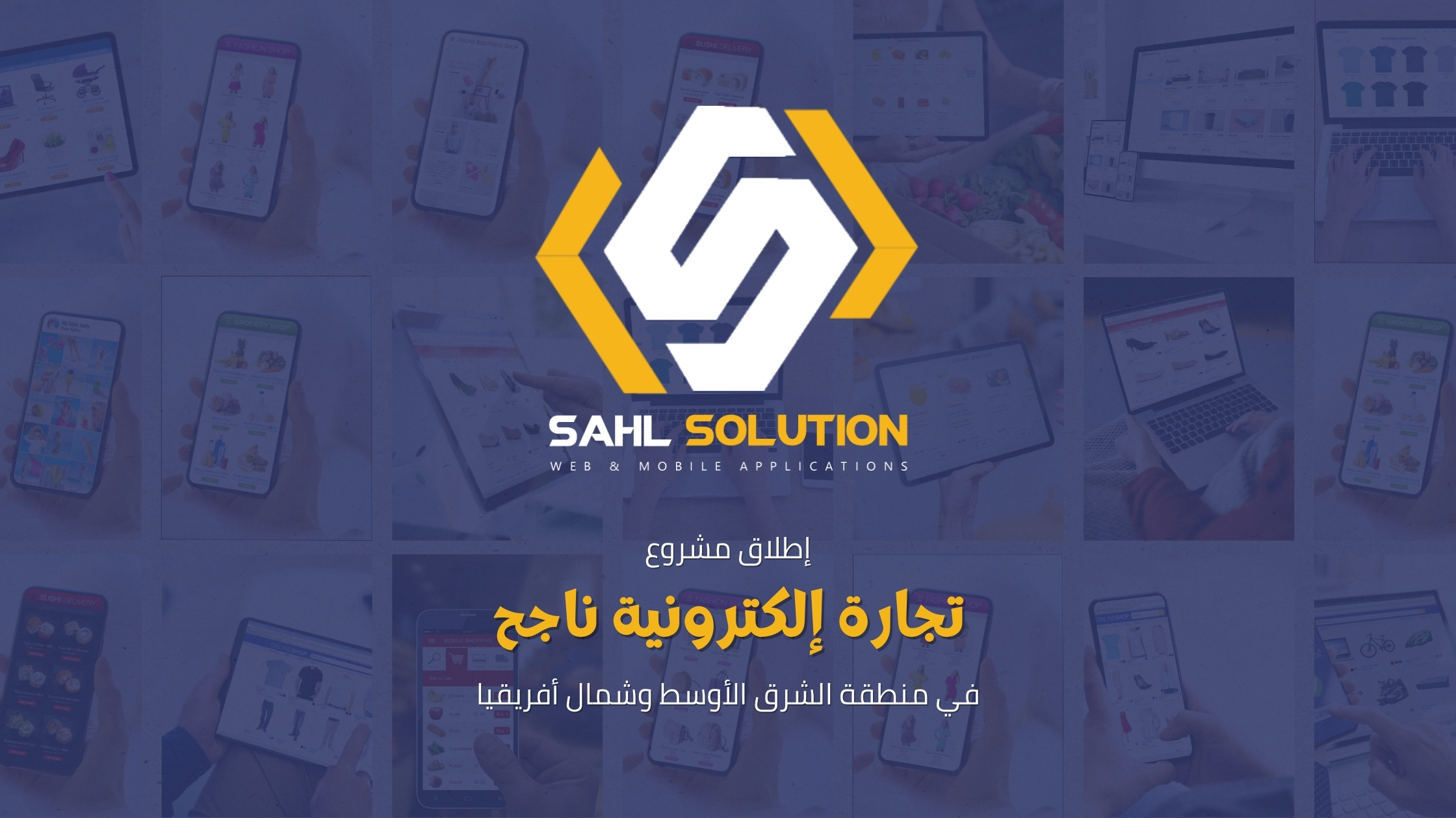 إطلاق مشروع تجارة إلكترونية ناجح في منطقة الشرق الأوسط وشمال أفريقيا