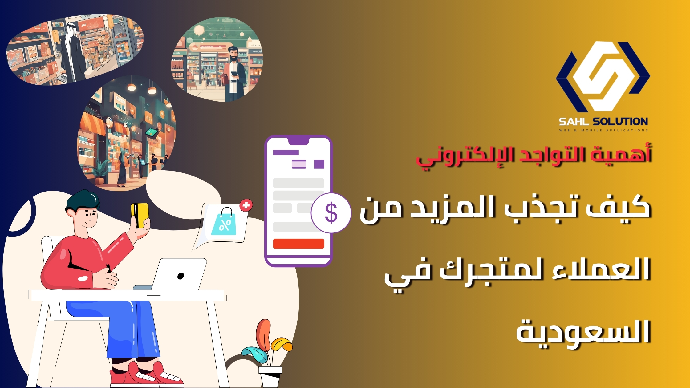 أهمية التواجد الإلكتروني كيف تجذب المزيد من العملاء لمتجرك في السعودية