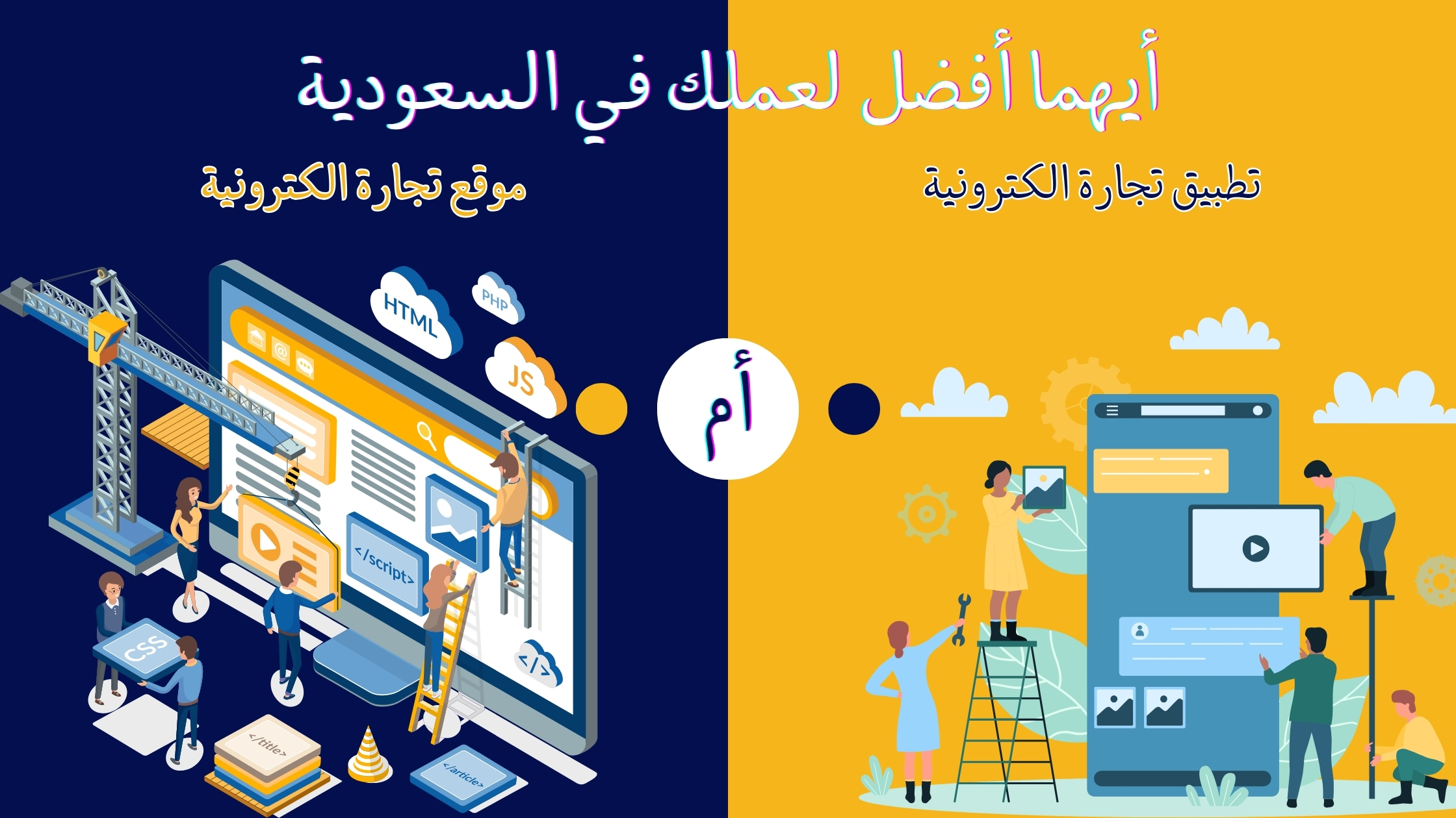 موقع تجارة إلكترونية أم تطبيق تجارة إلكترونية أيهما أفضل لعملك في السعودية؟